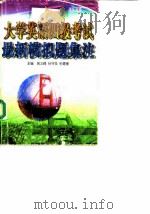 大学英语四级考试最新模拟题集注 1997 PDF电子版封面 7563609423 高义峰等主编