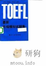 最新托福模拟试题集（1996 PDF版）