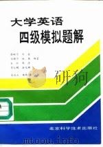 大学英语四级模拟题解（1993 PDF版）