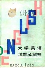 大学英语试题及解答（1988 PDF版）