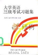 大学英语三级考试习题集（1992 PDF版）