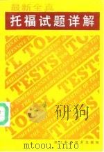 最新全真托福试题详解  1990.5-1991.10（1992 PDF版）