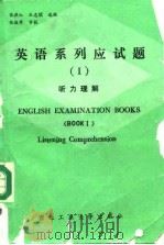 英语系列应试题  1  听力理解（1988 PDF版）