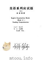 英语系列应试题  2  阅读理解（1988 PDF版）
