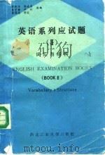 英语系列应试题  3  词汇与结构（1988 PDF版）