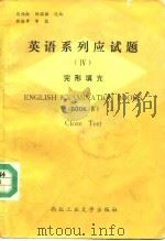英语系列应试题  4  完形填充（1988 PDF版）