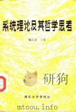 系统理论及其哲学思考（1988 PDF版）