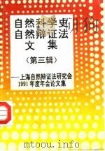 自然科学史、自然辩证法文集 第3辑 上海自然辩证法研究会1991年度年会论文集 1998 PDF电子版封面 7561708327 华东师范大学自然辩证法暨自然科学史研究所编