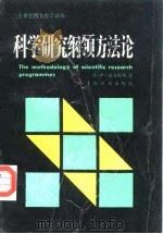 科学研究纲领方法论（1986 PDF版）