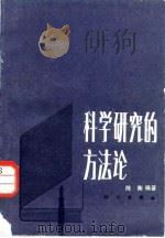 科学研究的方法论（1982 PDF版）