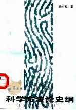 科学方法论史纲（1988 PDF版）