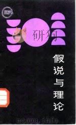 假说与理论 1985 PDF电子版封面 720500067X 王前编著