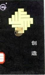 创造（1985 PDF版）