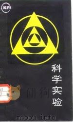 科学实验（1987 PDF版）