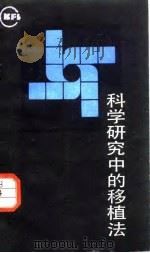 科学研究中的移植法（1987 PDF版）