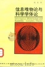 信息唯物论与科学学体论（1987 PDF版）