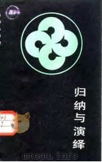 归纳与演绎（1987 PDF版）