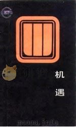机遇 1986 PDF电子版封面 720500005X 沈殿忠编著