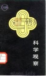 科学观察（1987 PDF版）