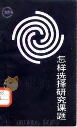 怎样选择研究课题（1987 PDF版）