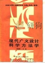现代广义设计科学方法学（1987 PDF版）