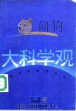 大科学观  科学观念学引论（1991 PDF版）