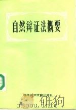 自然辩证法概要（1988 PDF版）