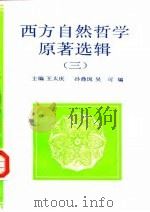 西方自然哲学原著选辑  3（1993 PDF版）