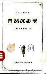 自然沉思录 1993 PDF电子版封面 7805158142 (美)爱默生(Emerson,R.W.)著;博 凡译
