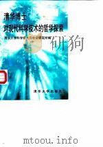 清华博士对现代科学技术的哲学探索 1996 PDF电子版封面 730202040X 清华大学科学技术与社会研究所编
