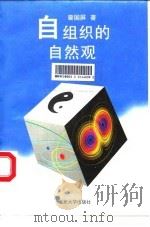 自组织的自然观（1996 PDF版）