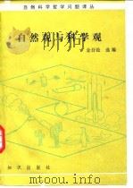 自然观与科学观（1985 PDF版）