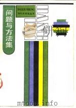 问题与方法集（1986 PDF版）