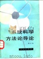 系统科学方法论导论（1983 PDF版）