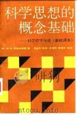 科学思想的概念基础  科学哲学导论  新校译本（1989 PDF版）