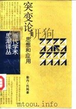 突变论  思想和应用（1989 PDF版）