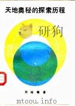 天地奥秘的探索历程（1988 PDF版）
