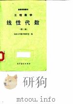 工程数学  线性代数  第2版（1982 PDF版）