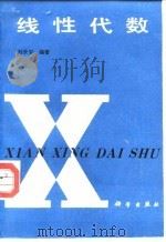 线性代数 1992 PDF电子版封面 7030028937 刘长安编著