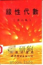 线性代数 第2版 1992 PDF电子版封面 7506211580 (美)朗(Lang,Serge)著;林子建译