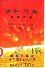 线性代数问题详解（1992 PDF版）