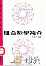 组合数学简介（1988 PDF版）