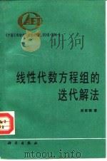 线性代数方程组的迭代解法（1991 PDF版）