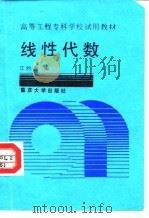 线性代数 1991 PDF电子版封面 756240383X 江约庭编