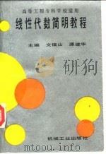 线性代数简明教程（1991 PDF版）