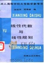 线性代数与线性规划（1989 PDF版）