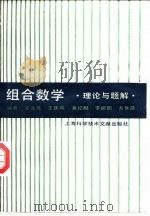 组合数学理论与题解（1989 PDF版）