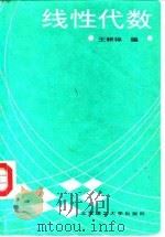 线性代数（1992 PDF版）
