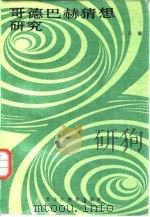 哥德巴赫猜想研究（1987 PDF版）