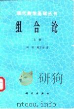 组合论  上（1981 PDF版）